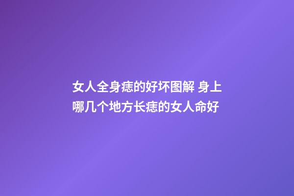 女人全身痣的好坏图解 身上哪几个地方长痣的女人命好